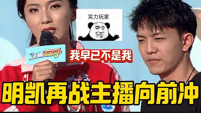 明凯再战《主播向前冲》新赛道，这次的凯子让人感到陌生！