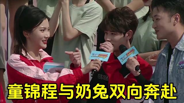 《主播向前冲》童锦程队长选人，与奶兔胡媛媛双向奔赴！