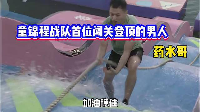 《主播向前冲》首位闯关登顶的男人药水哥