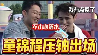 童錦程壓軸出場(chǎng)闖關(guān)《主播向前沖》，究竟會(huì)有怎樣的發(fā)揮？