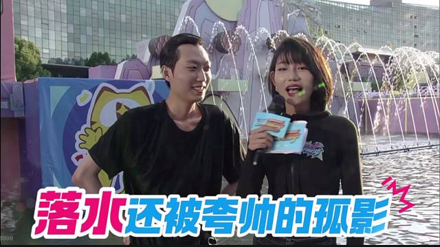 落水还被夸帅的孤影