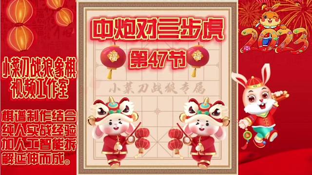 象棋中炮对三步虎创新先手系列视频教程（第47节）精彩分享