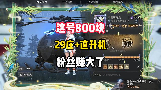 这是800能买到的号？29庄+直升机！粉丝赚大了！