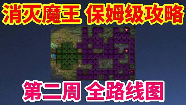 DNF攻略：消灭魔王保姆级攻略！第二周全路线图！！！