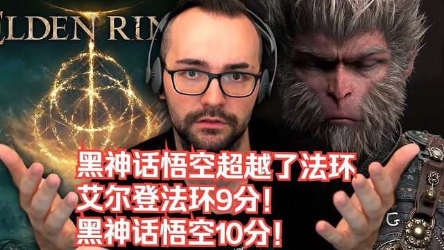 【熟肉】国外百万博主认为黑神话悟空超越了艾尔登法环：艾尔登法环9分！黑神话悟空10分！【黑神话悟空反