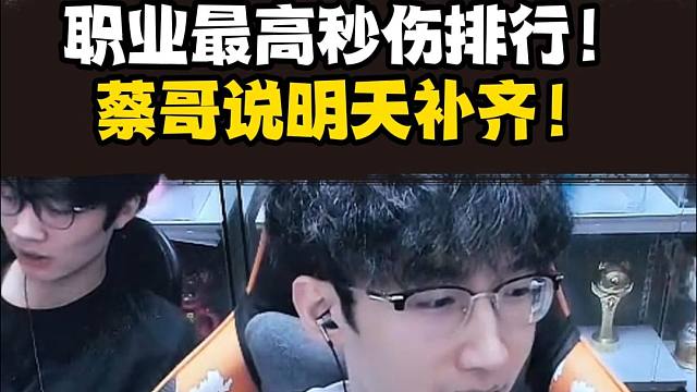 全职业最顶级的秒伤都有多少？