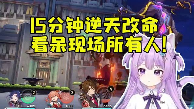 念熙差分宇宙表演赛究极高光 第四棒15分钟逆天改命 看傻全场所有人！