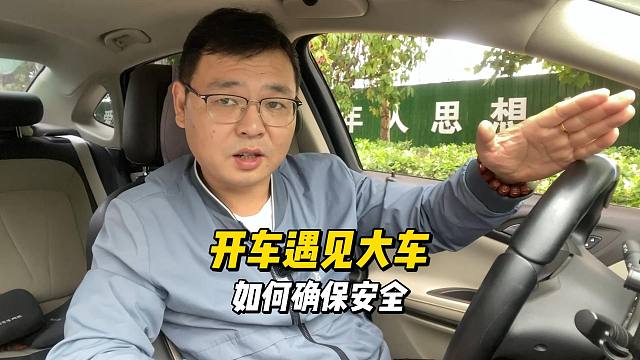 开车遇见大车，如何安全通过？七个小技巧，新司机收好