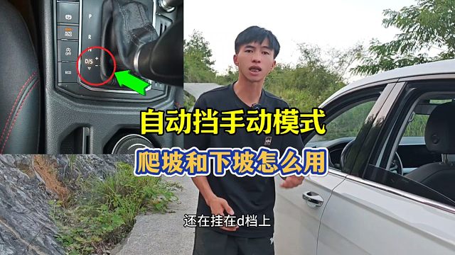 自动挡的手动模式，上下长陡坡如何正确使用？新手建议看一看