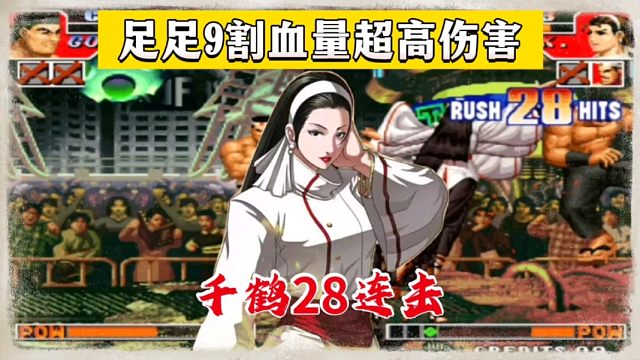 拳皇97：千鹤28连击一套足足打掉9割血量，陶小吖展示手法！