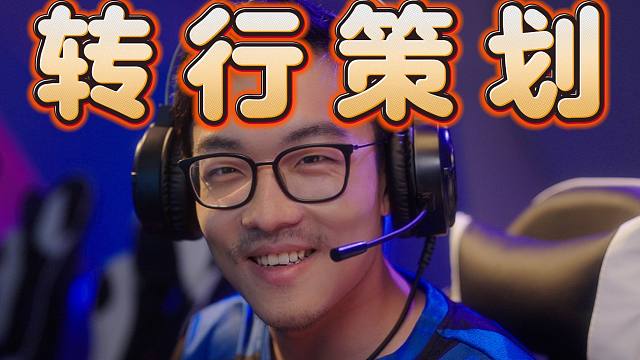 查猪爆料，鞭哥彻底退役，转行游戏策划了，不是打广告那种，是真上班。