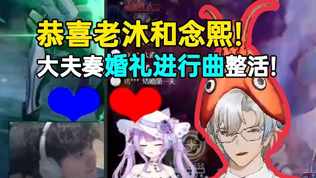 大夫把老沐和念熙头像凑在一块，现场演奏婚礼进行曲整活，太搞了！