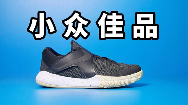 【Sunzz潮课】又是一双小众佳品 Nike Zoom Live 2017！