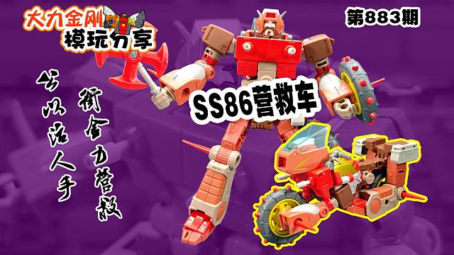 大力金刚模玩分享第883期-SS86营救车