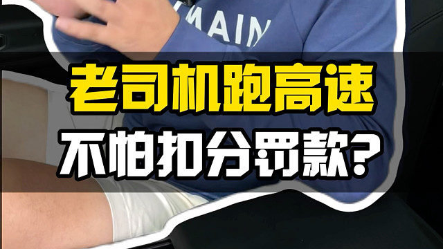 为什么说跑高速的时候，新手看限速，老手看龙门架？