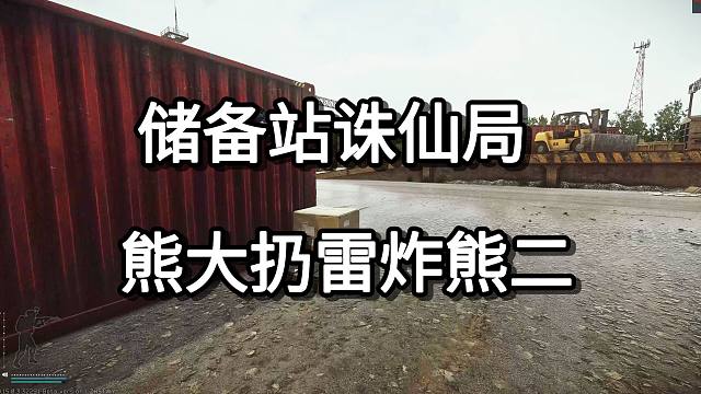 储备站诛仙局  熊大扔雷炸熊二