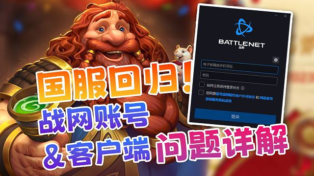 【炉石回坑指南】炉石战网账号和客户端问题详解