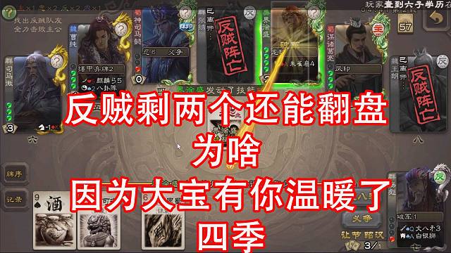 反贼为啥剩两个翻盘，因为有忠臣大宝