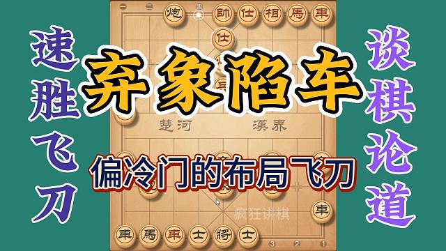 冷门布局飞刀弃象陷车，一般高手还很容易中招，学会村里称霸了