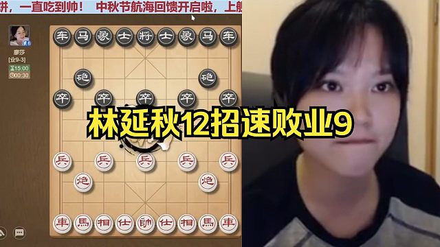 林延秋12招速败业9！