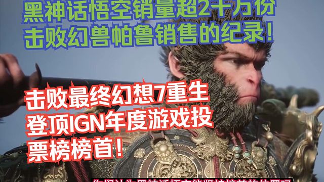 双喜临门：黑神话悟空销量超2千万份击败幻兽帕鲁销售的纪录！击败最终幻想7重生登顶IGN年度游戏投票榜