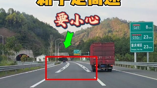 新手走高速的驾驶技巧，你知道这是什么标线吗？