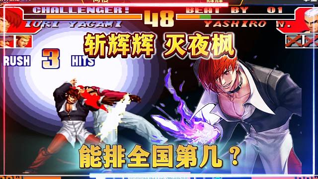 拳皇97：斩辉辉灭夜枫，如日中天的何俊，你觉得他排全国第几？