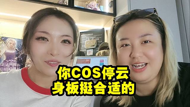 淘子和夜若曦喊话BBQ桃园三结义：你COS停云 身板挺合适的！