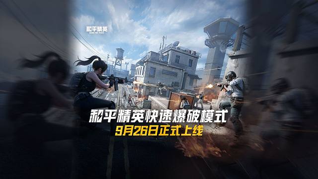 和平精英快速爆破模式将于9月26日震撼上线！
