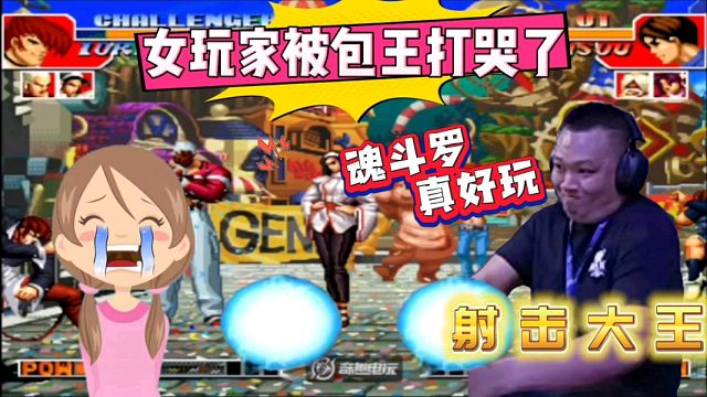 拳皇97：女玩家被包王包子打哭了，这种射击模式该如何破解？