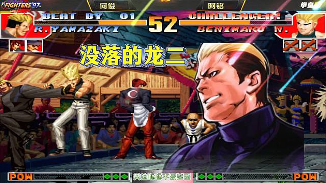 拳皇97：龙二超强的存在，为何很多人放弃使用？唯一没落的五强