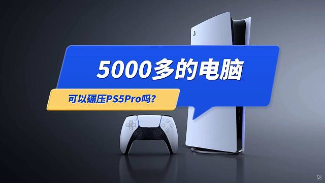 5000多电脑玩游戏，可以碾压PS5Pro吗？