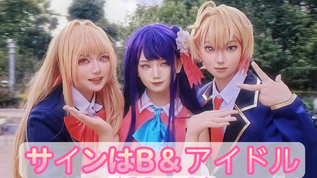 『推しの子』带着孩子们上台了！【偶像アイドル&暗号是BサインはB】