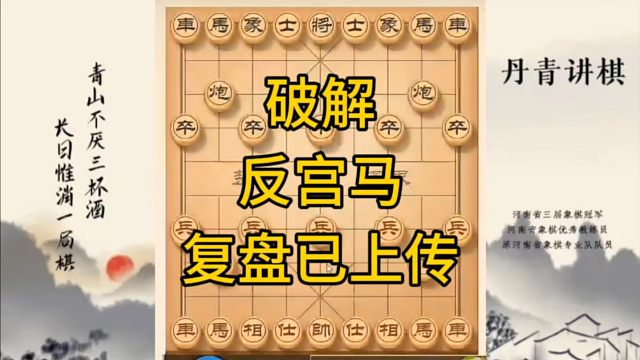 河南省冠军黄丹青讲棋，象棋怎么学，象棋教学，破解反宫马，讲解棋理，系统学习象棋。