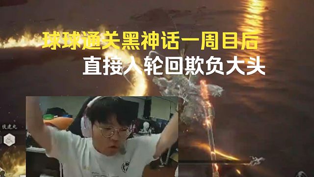 球球通关黑神话一周目后，直接入轮回欺负大头