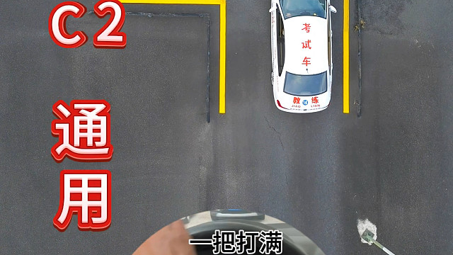 驾考直角转弯一把过技巧