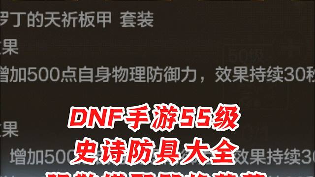 DNF手游55级史诗防具大全，强散搭配即将落幕