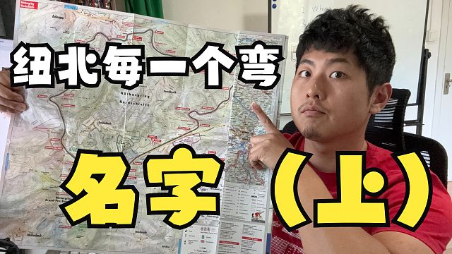 【干货】纽北每一个弯的名字？