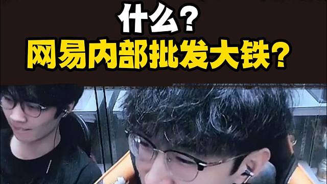 啥？官方批发大铁？