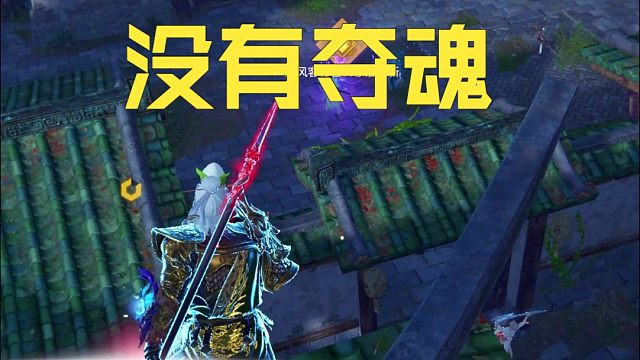 【永劫无间】如果这波能有个夺魂