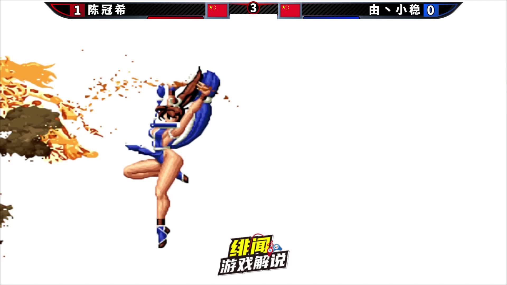 拳皇98c：两位以稳健著称的高手对垒，互相套路看谁能笑到最后