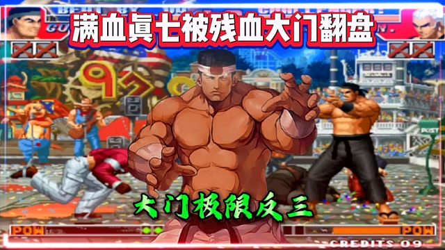 拳皇97：秦虹大门极限反三包王，连老K也很难做到，太刺激！