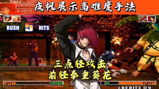 拳皇97：夜枫秀手法，八神三点轻攻击前a葵花，辉辉被秀麻了