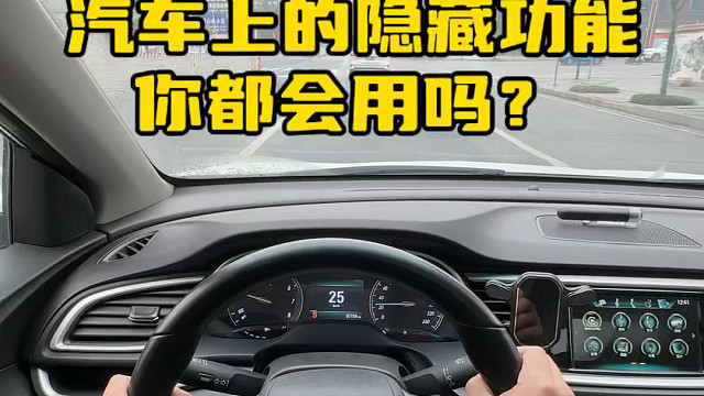 汽车上这些实用的功能，很多司机朋友都还不知道。#每天一个用车知识