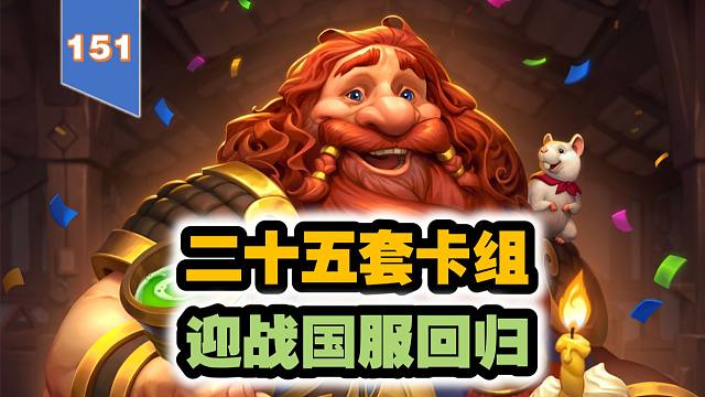 25套卡组，迎战国服回归【151期环境周报】