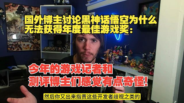 【熟肉】国外博主讨论黑神话悟空为什么无法获得年度最佳游戏奖：今年的游戏记者和测评博主们感觉有点奇怪！