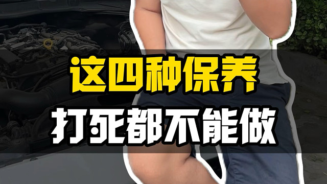 去保养的时候，最容易被坑的四项保养！完全没必要！