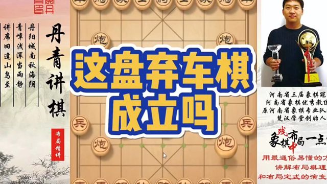 这盘弃车棋成立吗？如何快速提升象棋水平系统学棋？如何学习布局，中局，残局？少走弯路，真心教棋，带你上