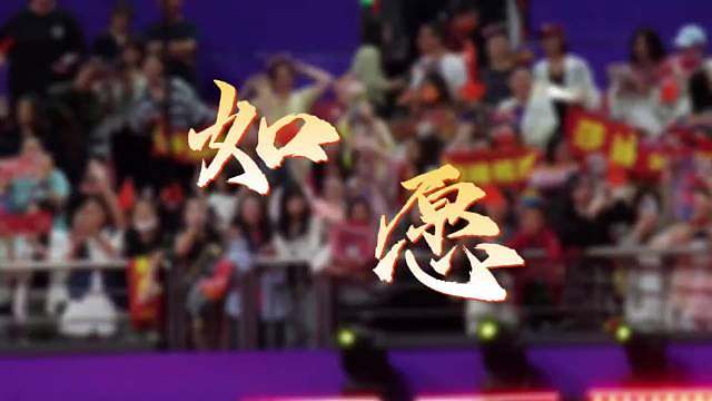 随着WTT重庆冠军赛的收官，巴黎周期的所有比赛将告一段落，七月巴黎见，梦想还是要有的，你看他们抖实现