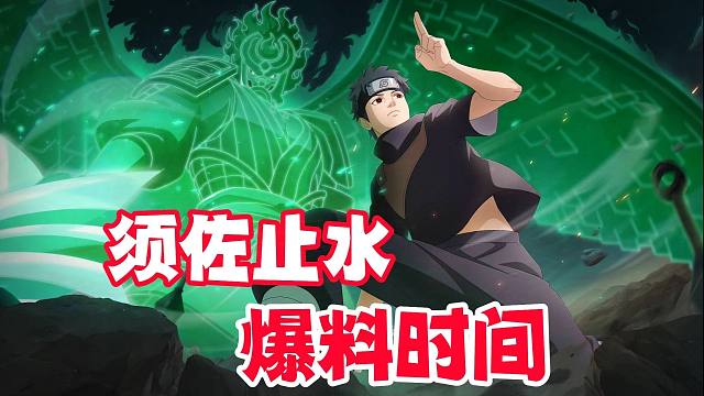 须佐止水告诉我他的全技能爆料时间
